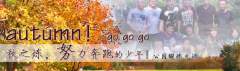 向着秋天奔跑吧，少年！autumn！go go go!